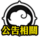 公告相關